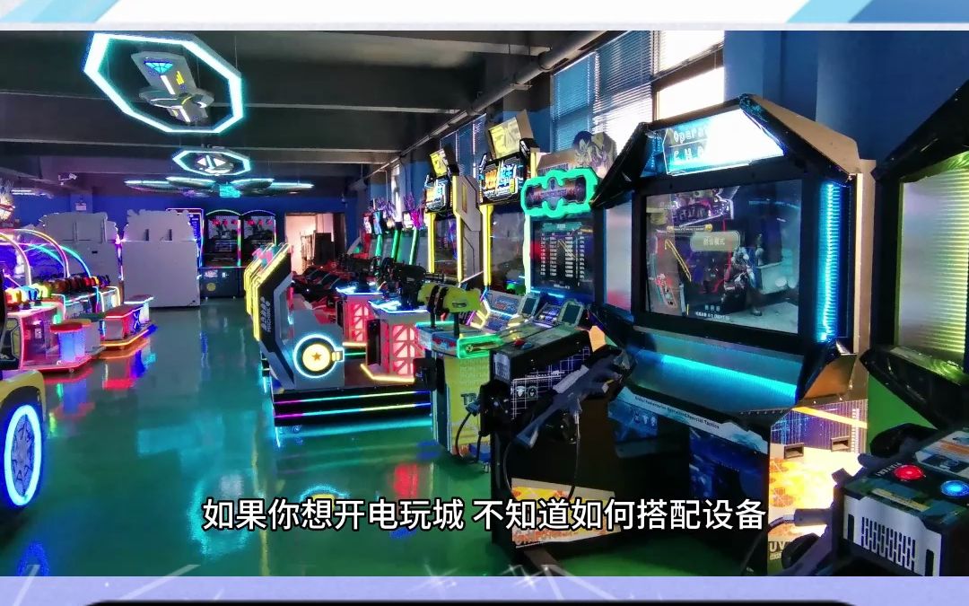 電玩城游戲機(jī)采購(gòu)指南 為何避免低端產(chǎn)品及淘氣堡的應(yīng)用