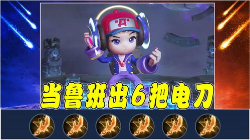 電玩小子狂想曲 當魯班七號身披電玩戰(zhàn)袍，手持六把閃電匕首